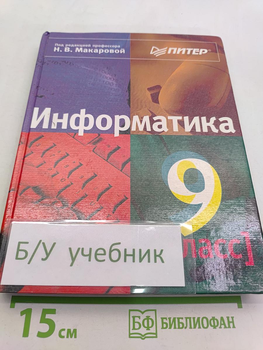 Информатика 9 класс