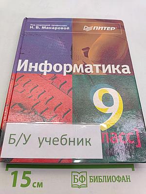 Информатика 9 класс