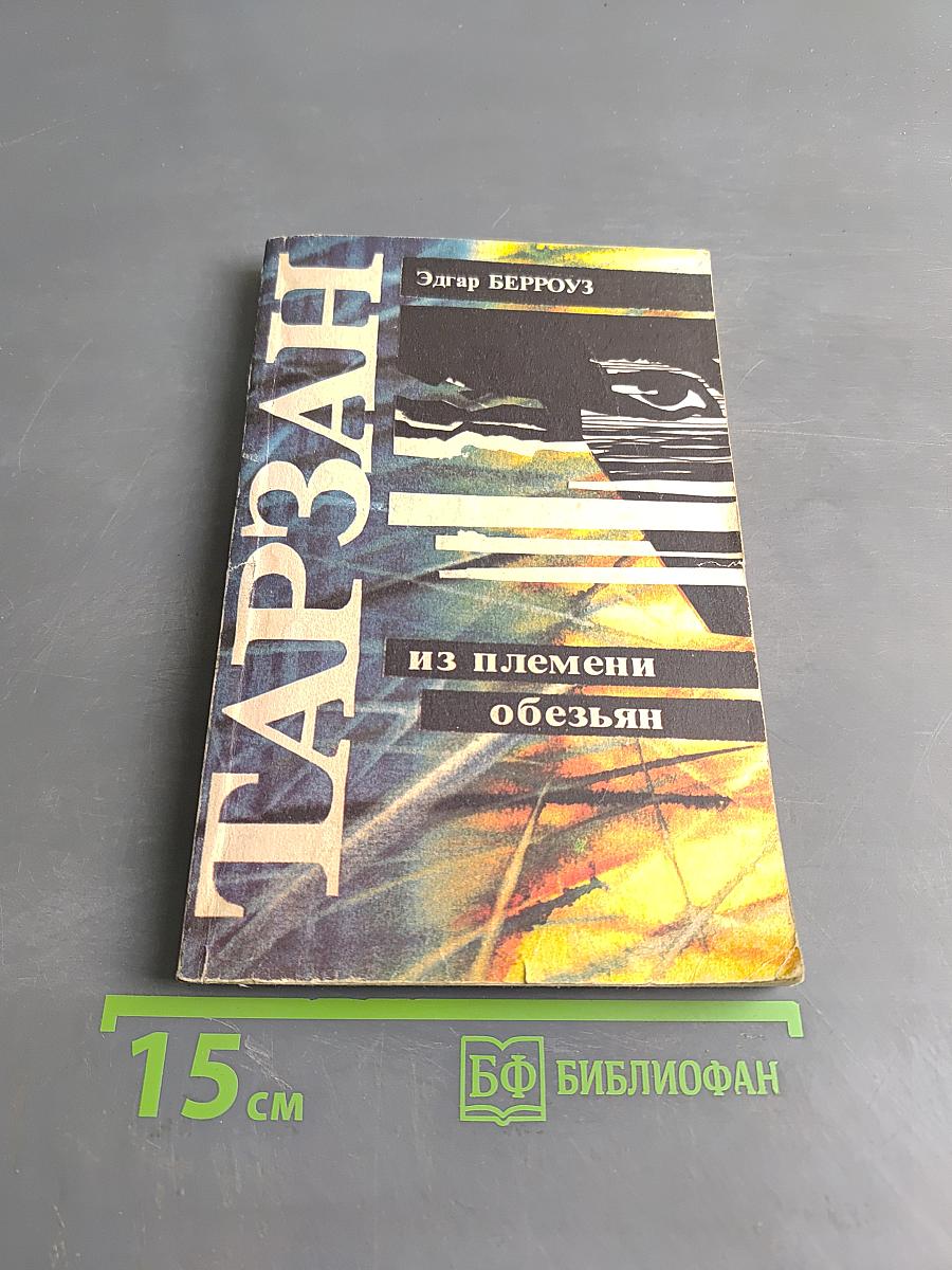 Тарзан из племени обезьян