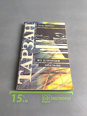 Тарзан из племени обезьян