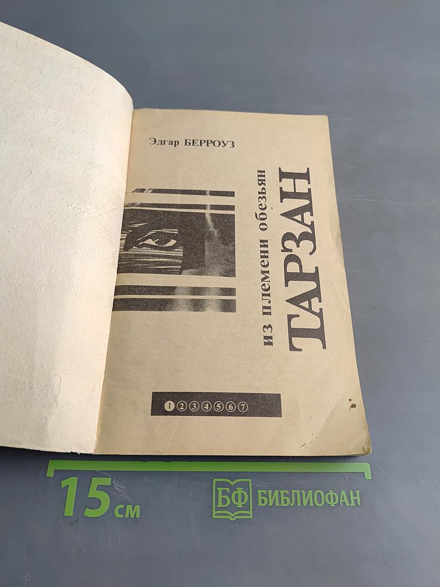 Тарзан из племени обезьян