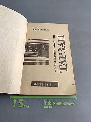 Тарзан из племени обезьян