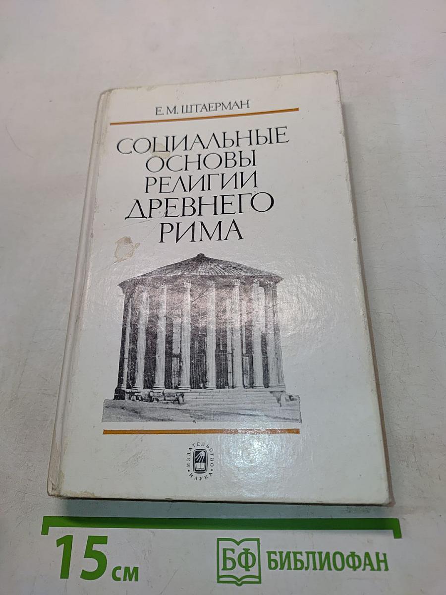 Социальные основы религии древнего Рима