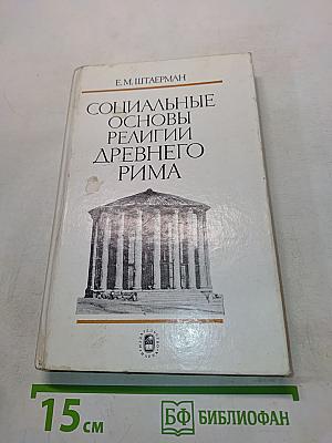 Социальные основы религии древнего Рима