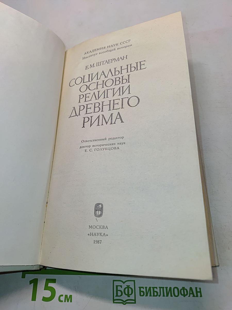 Социальные основы религии древнего Рима