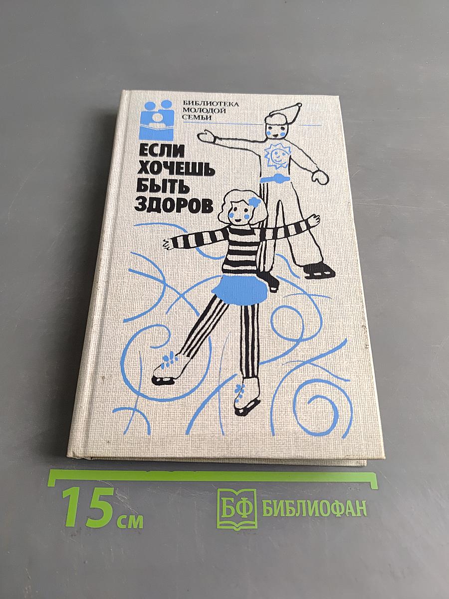 Если хочешь быть здоров