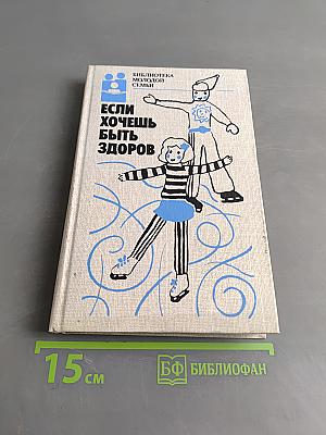 Если хочешь быть здоров