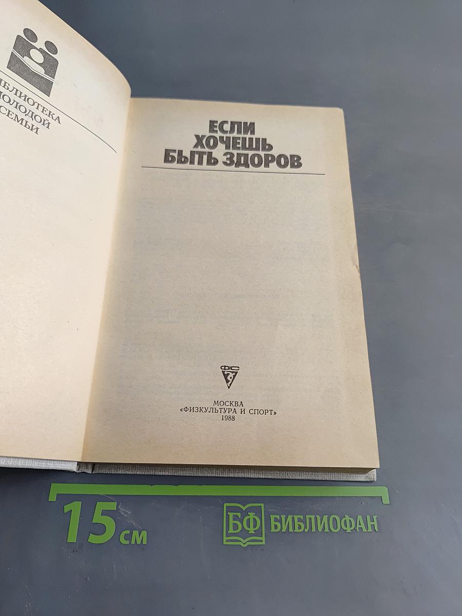 Если хочешь быть здоров