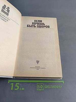Если хочешь быть здоров