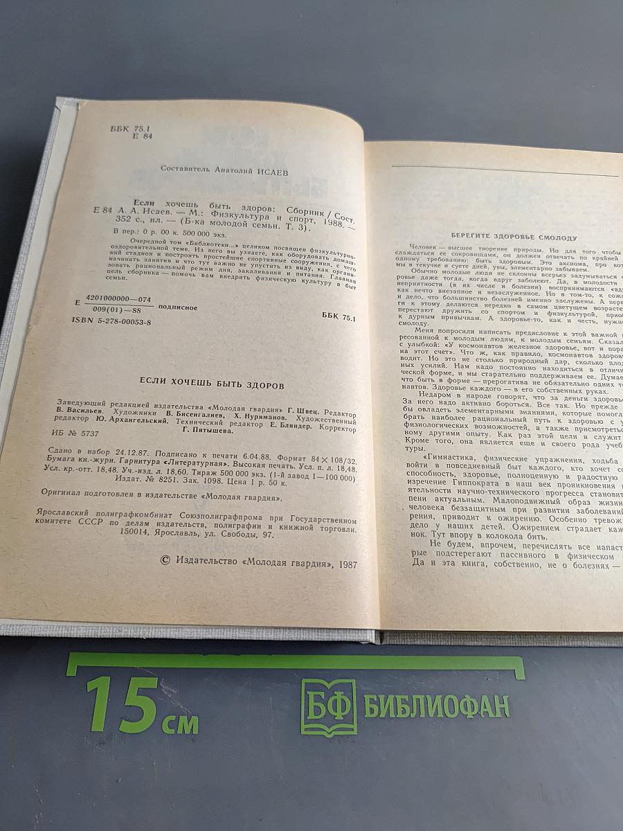 Если хочешь быть здоров