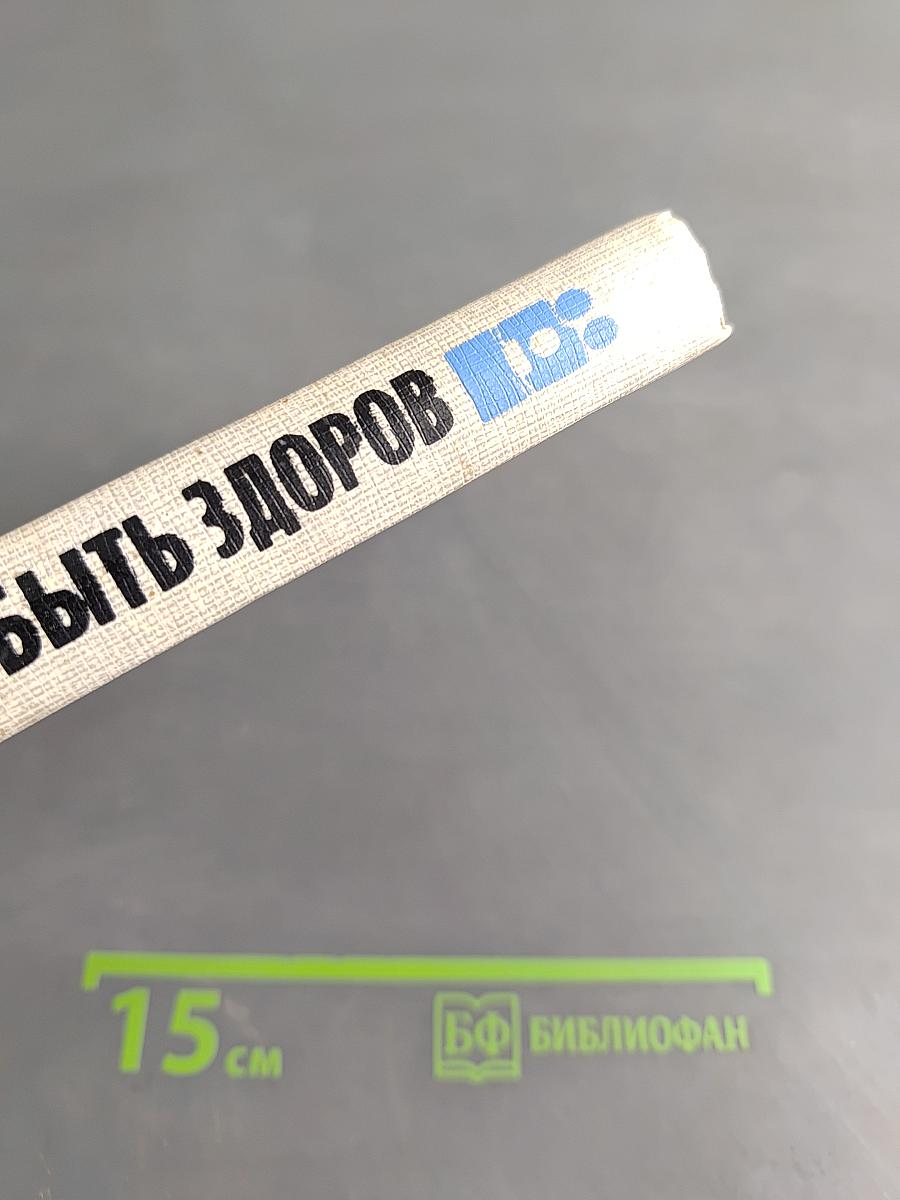 Если хочешь быть здоров
