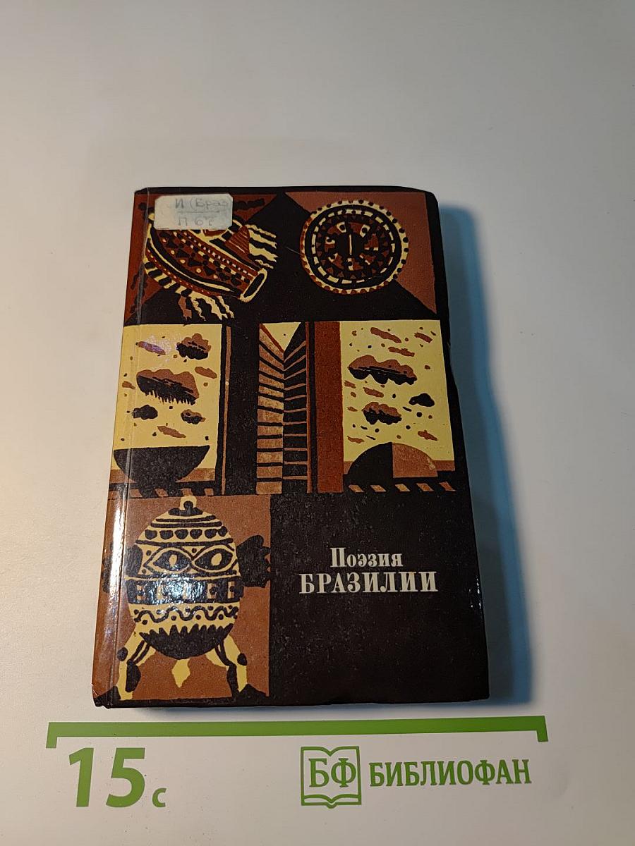 Поэзия бразилии