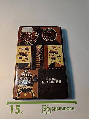 Поэзия бразилии
