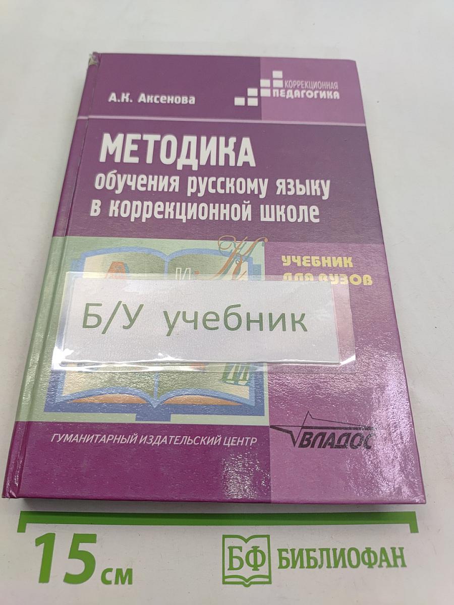 Методика обучения русскому языку в коррекционной школе