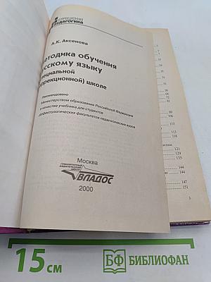 Методика обучения русскому языку в коррекционной школе