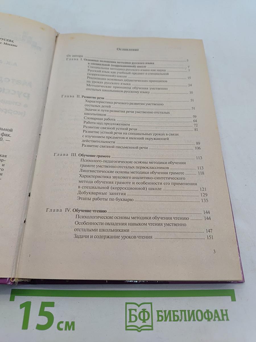 Методика обучения русскому языку в коррекционной школе