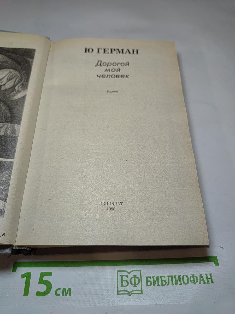 Дорогой мой человек