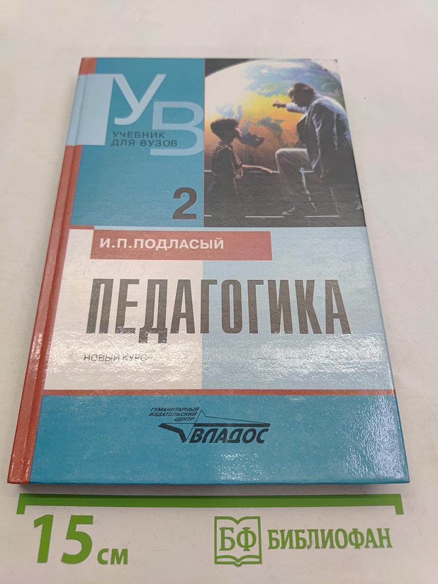Педагогика. Новый курс. В 2 книгах. Книга 2. Процесс воспитания