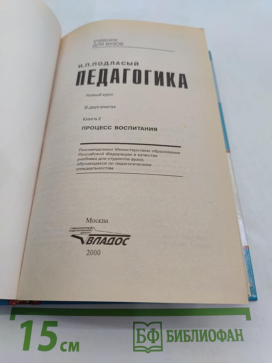 Педагогика. Новый курс. В 2 книгах. Книга 2. Процесс воспитания