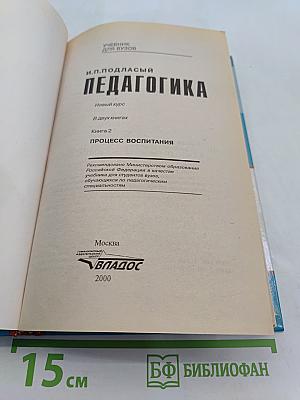 Педагогика. Новый курс. В 2 книгах. Книга 2. Процесс воспитания