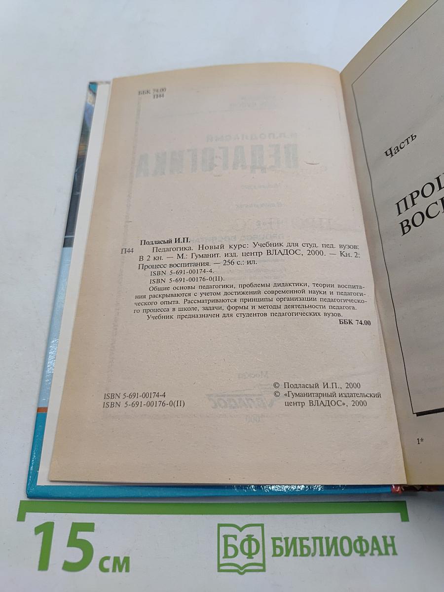 Педагогика. Новый курс. В 2 книгах. Книга 2. Процесс воспитания