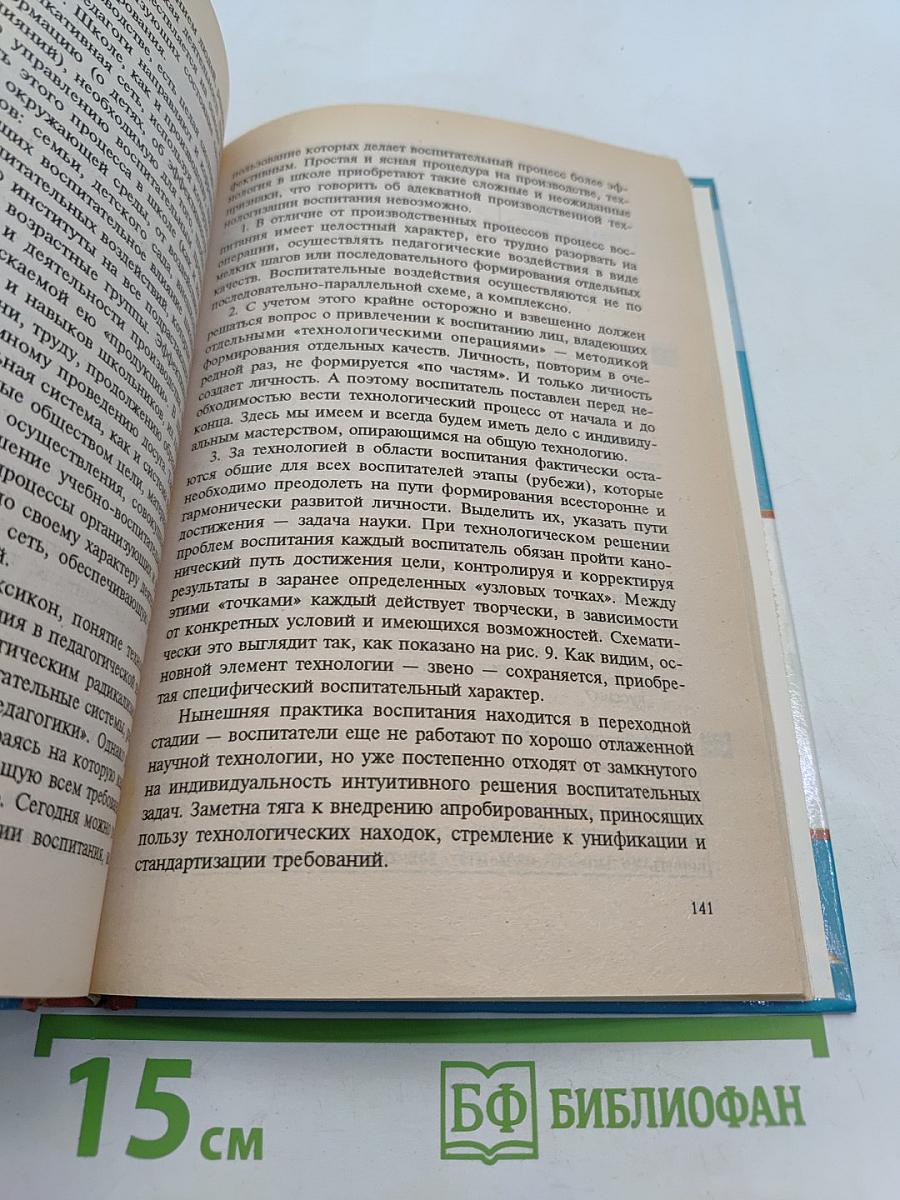 Педагогика. Новый курс. В 2 книгах. Книга 2. Процесс воспитания