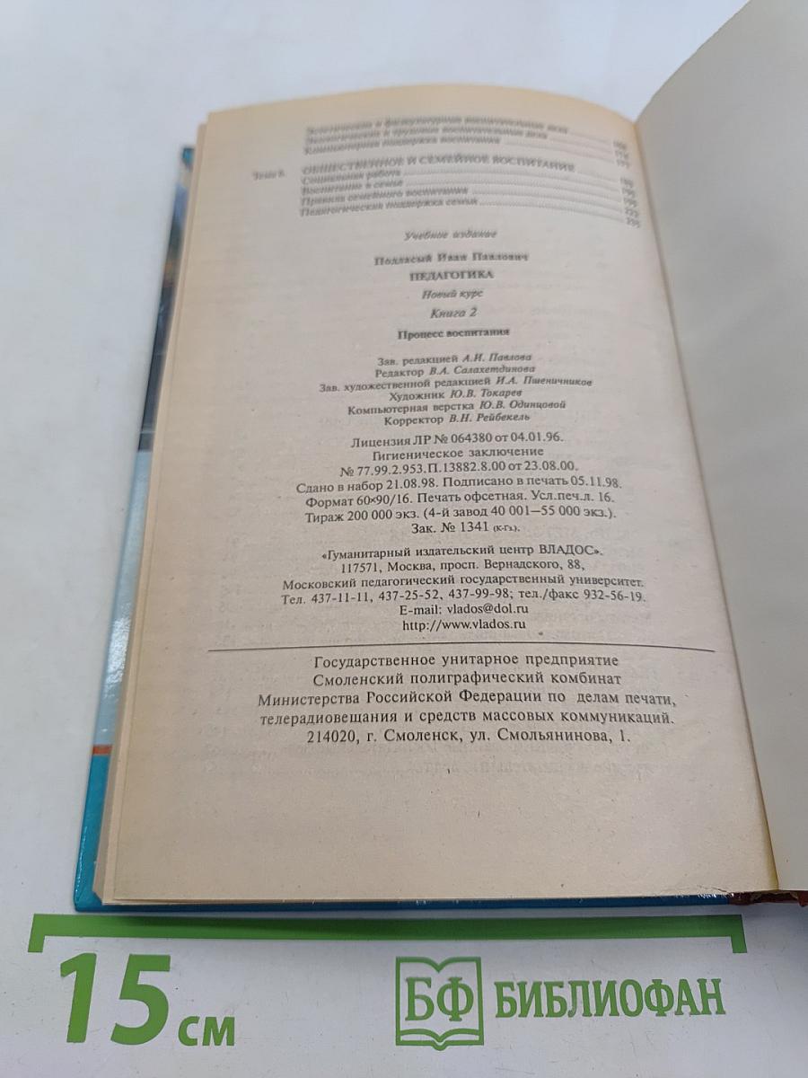 Педагогика. Новый курс. В 2 книгах. Книга 2. Процесс воспитания