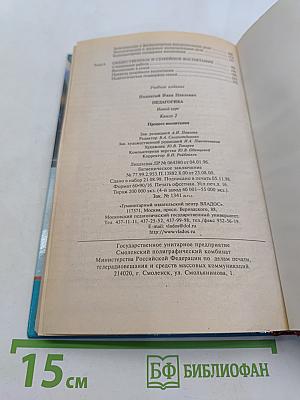 Педагогика. Новый курс. В 2 книгах. Книга 2. Процесс воспитания