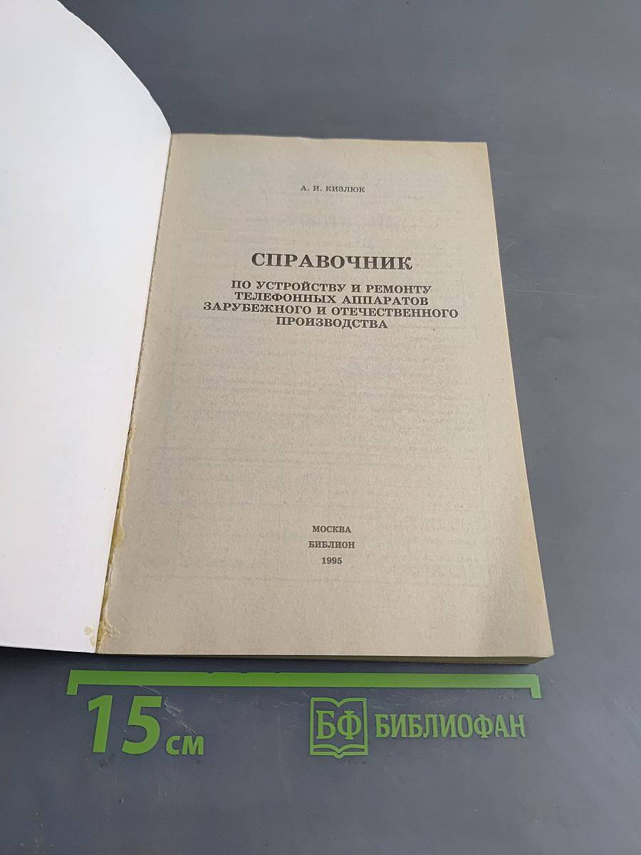 Справочник по устройству и ремонту телефонных аппаратов зарубежного и отечественного производства