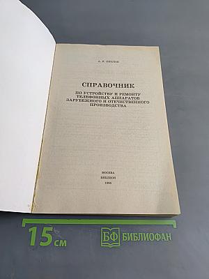 Справочник по устройству и ремонту телефонных аппаратов зарубежного и отечественного производства