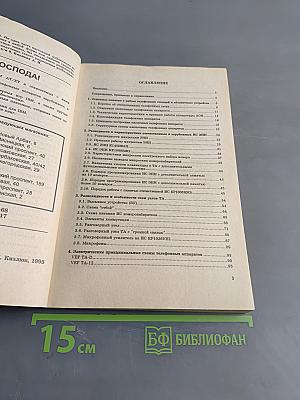 Справочник по устройству и ремонту телефонных аппаратов зарубежного и отечественного производства