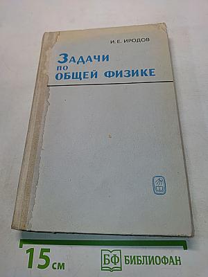 Задачи по общей физике