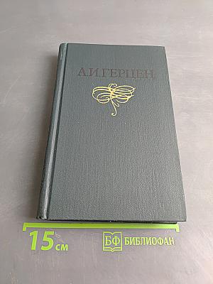 Избранные публицистические произведения 1853-1869 годов