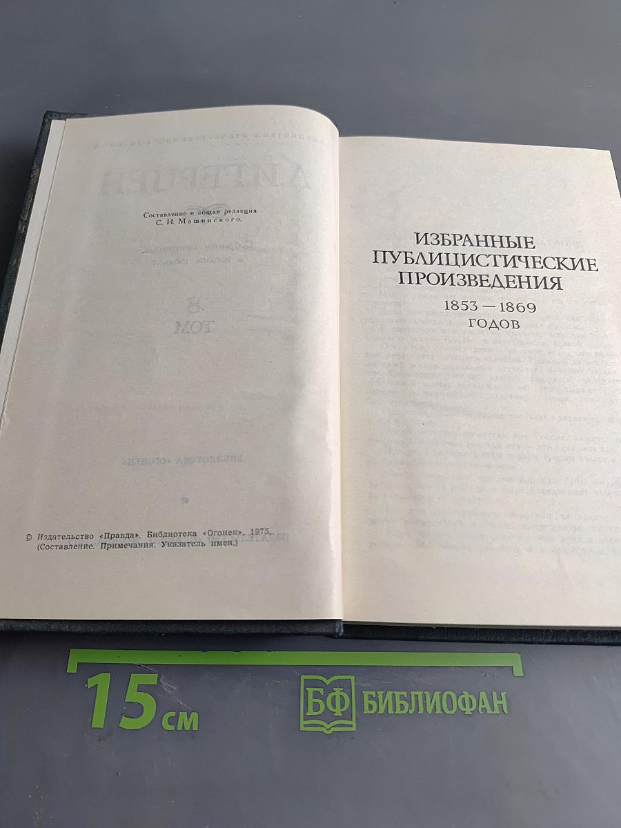 Избранные публицистические произведения 1853-1869 годов