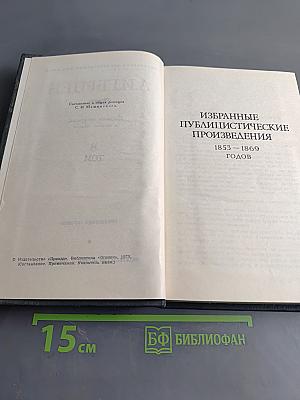 Избранные публицистические произведения 1853-1869 годов