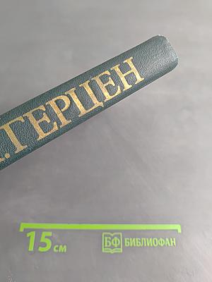 Избранные публицистические произведения 1853-1869 годов