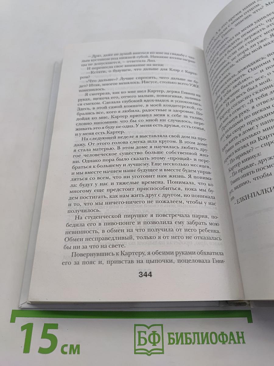 Дневник Бриджит Джонс. Шоколад с перцем, или От любви бывают дети