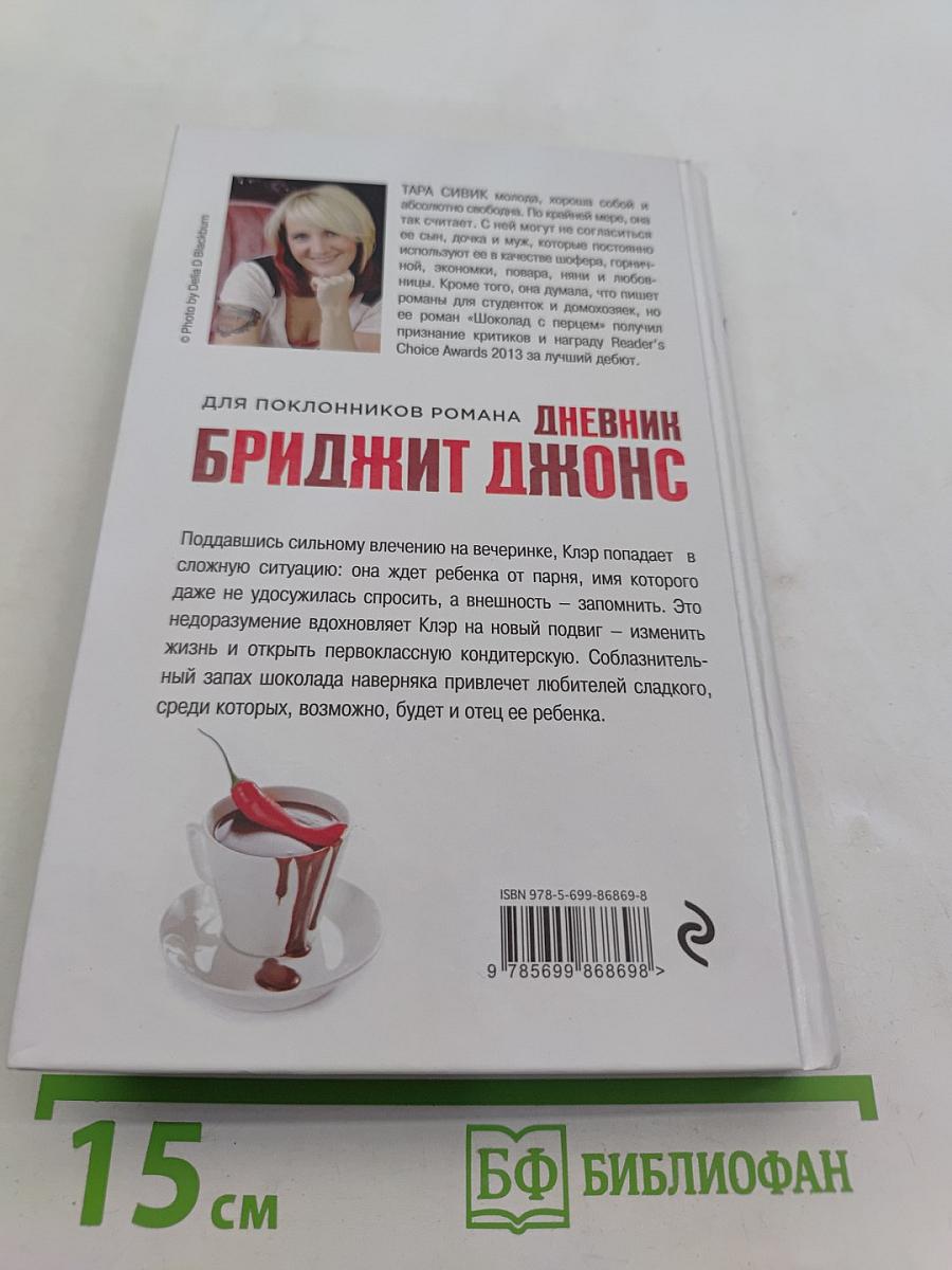 Дневник Бриджит Джонс. Шоколад с перцем, или От любви бывают дети