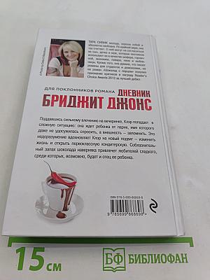 Дневник Бриджит Джонс. Шоколад с перцем, или От любви бывают дети