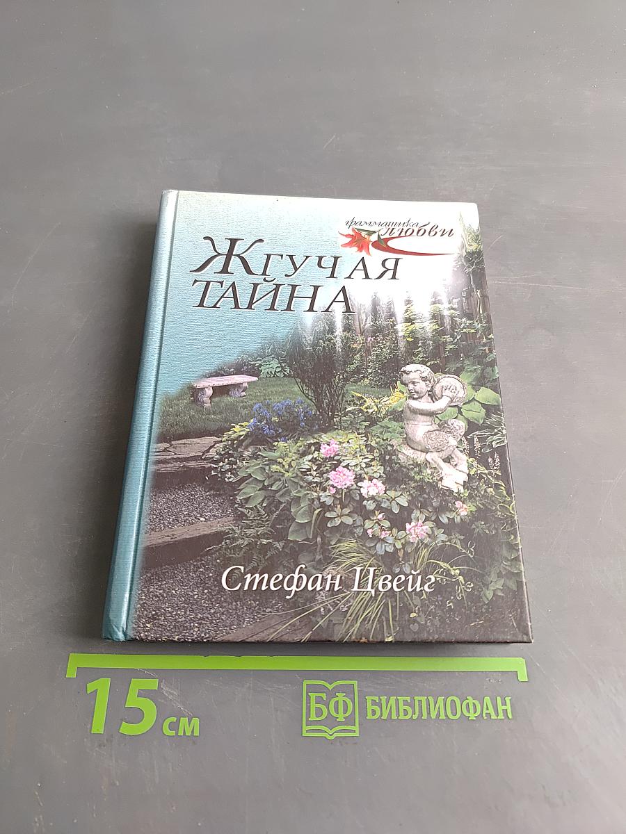 Жгучая тайна