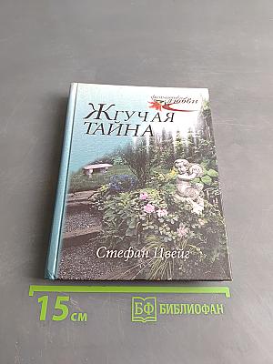 Жгучая тайна