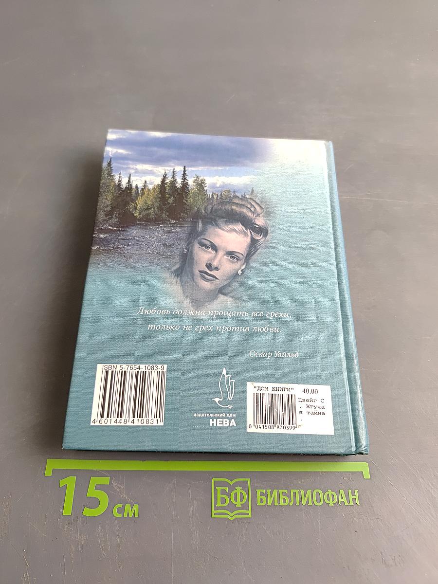 Жгучая тайна