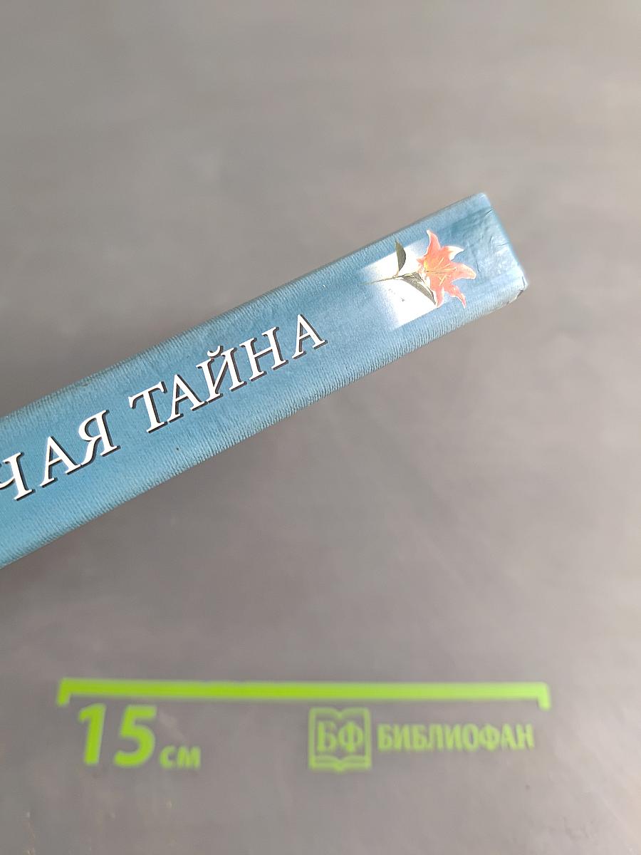 Жгучая тайна