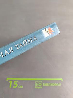 Жгучая тайна