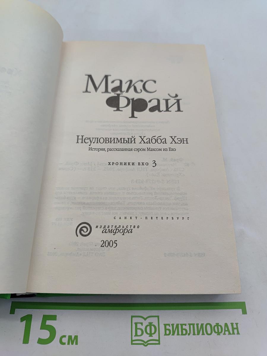 Неуловимый Хабба Хэн