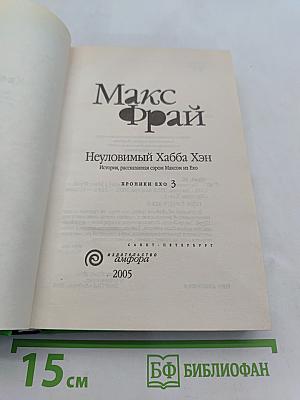 Неуловимый Хабба Хэн