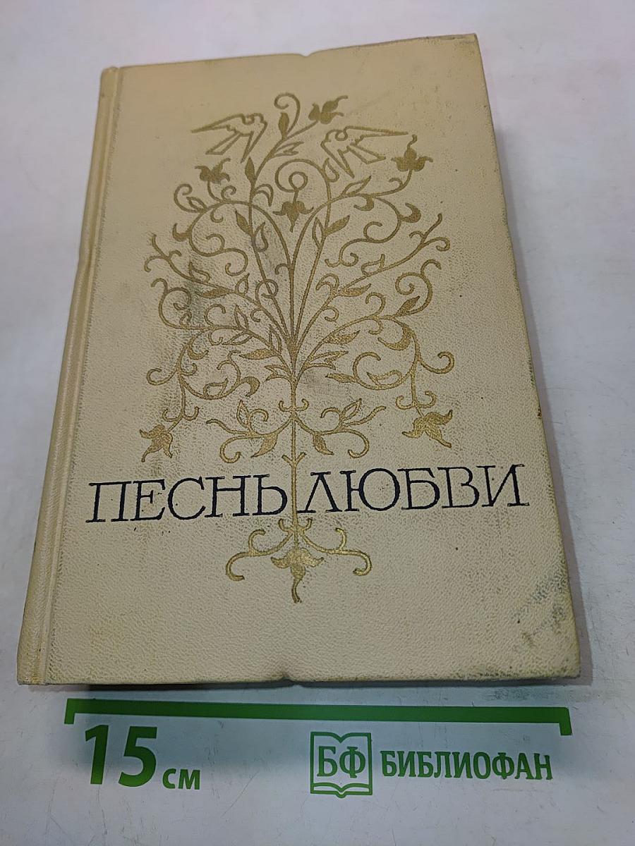 Песнь любви