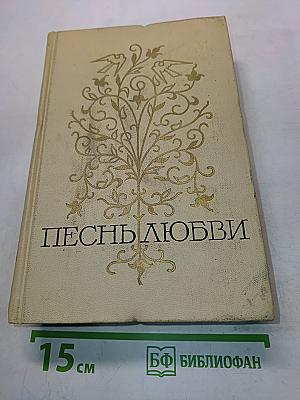 Песнь любви