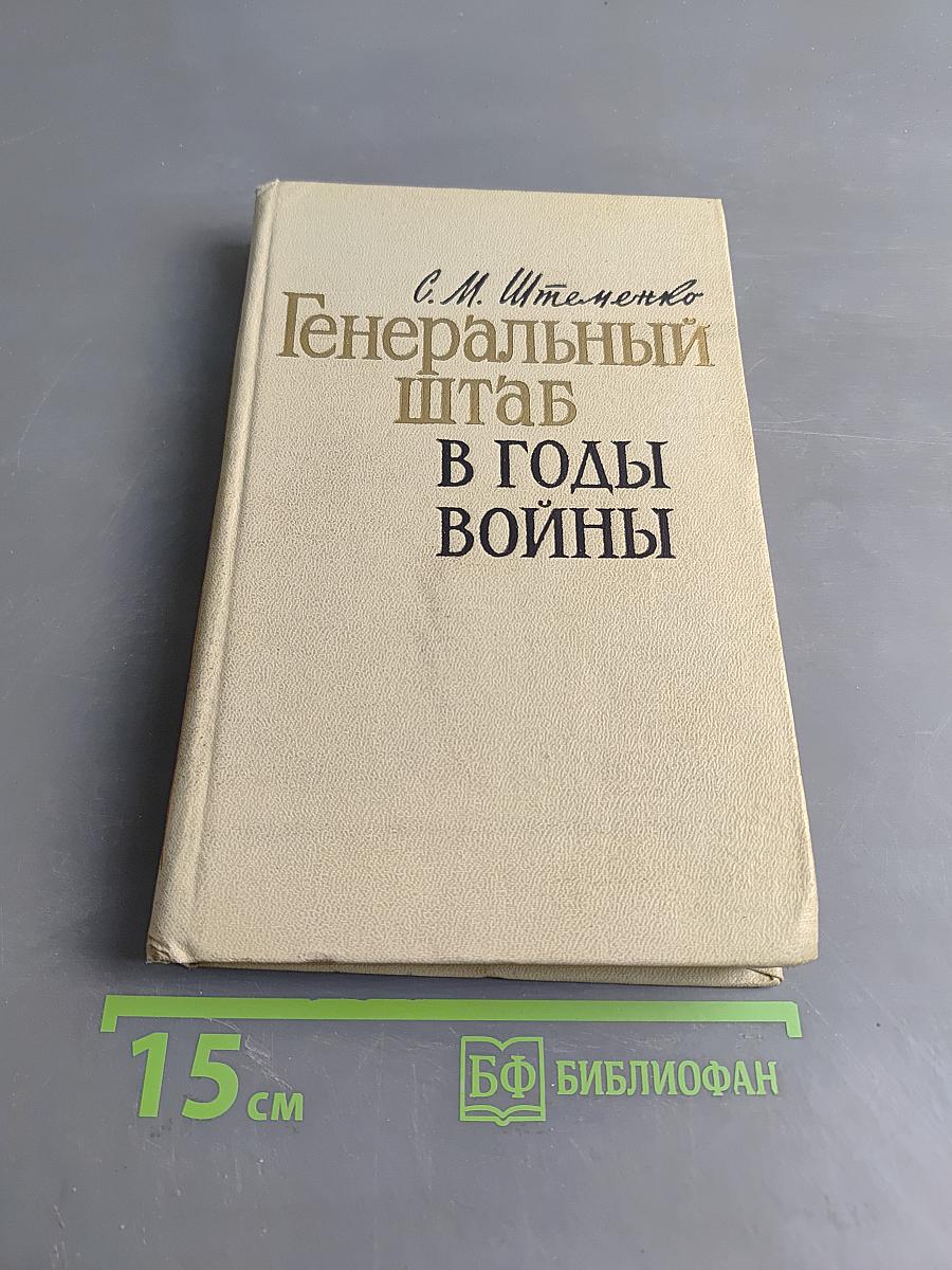 Генеральный штаб в годы войны