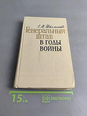 Генеральный штаб в годы войны